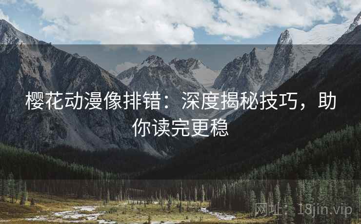 樱花动漫像排错：深度揭秘技巧，助你读完更稳