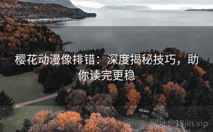 樱花动漫像排错：深度揭秘技巧，助你读完更稳
