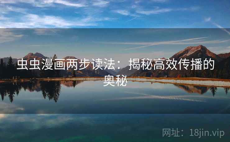 虫虫漫画两步读法：揭秘高效传播的奥秘  第2张