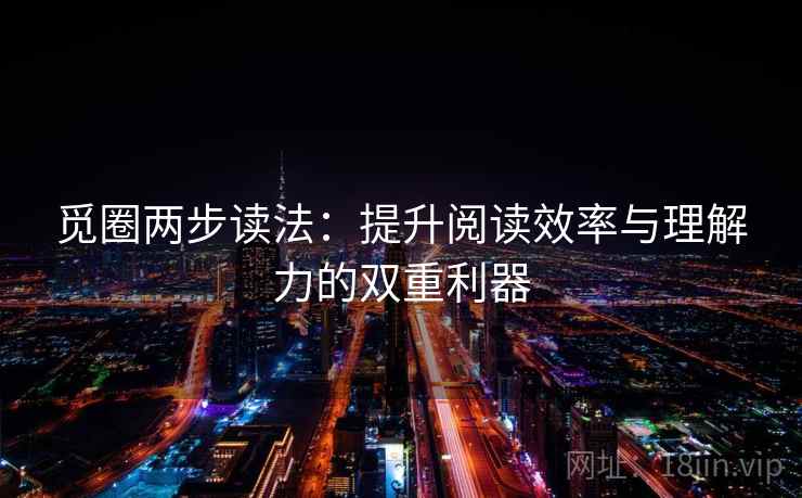 觅圈两步读法:提升阅读效率与理解力的双重利器 第2张 觅圈两步读法:提升阅读效率与理解力的双重利器 第2张