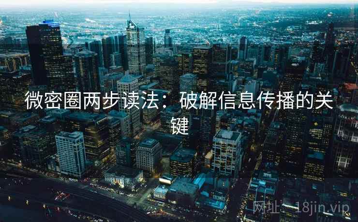 微密圈两步读法：破解信息传播的关键  第1张