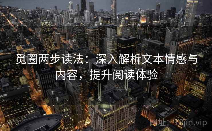 觅圈两步读法：深入解析文本情感与内容，提升阅读体验  第2张