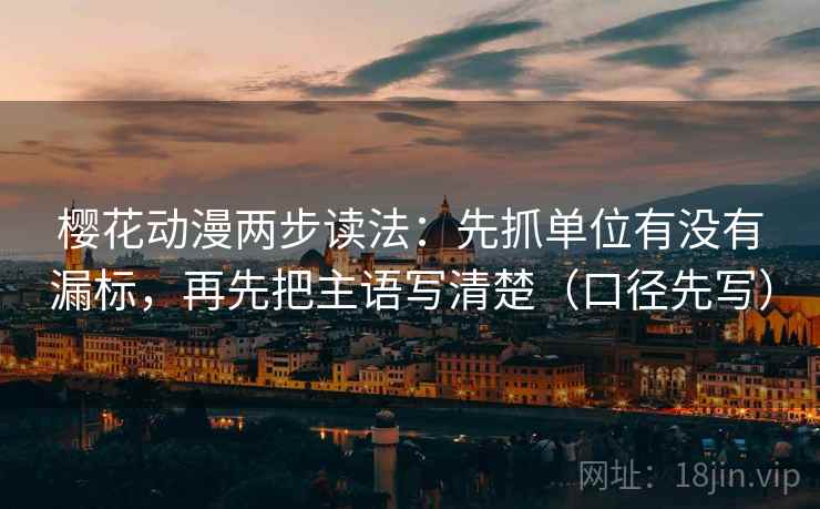 樱花动漫两步读法:先抓单位有没有漏标,再先把主语写清楚(口径先写) 第2张 樱花动漫两步读法:先抓单位有没有漏标,再先把主语写清楚(口径先写) 第2张