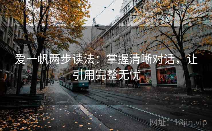 爱一帆两步读法:掌握清晰对话,让引用完整无忧