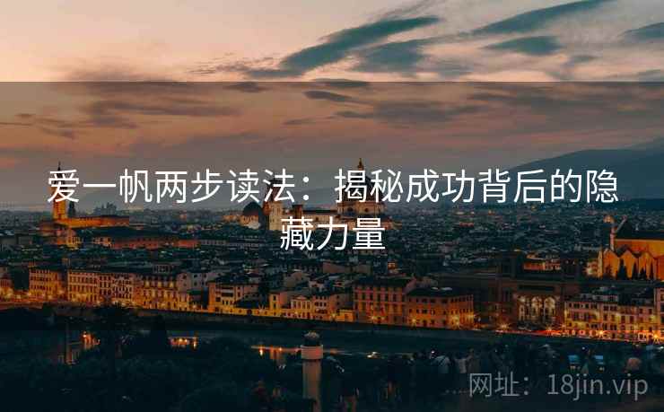 爱一帆两步读法:揭秘成功背后的隐藏力量