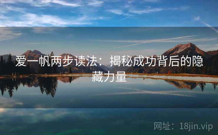 爱一帆两步读法:揭秘成功背后的隐藏力量