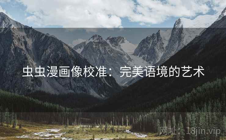 虫虫漫画像校准:完美语境的艺术